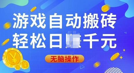 游戏自动搬砖，轻松日入上千，0基础无脑操作【揭秘】K叔网赚资源-网赚项目-副业赚钱-互联网创业-资源整合K叔网赚资源