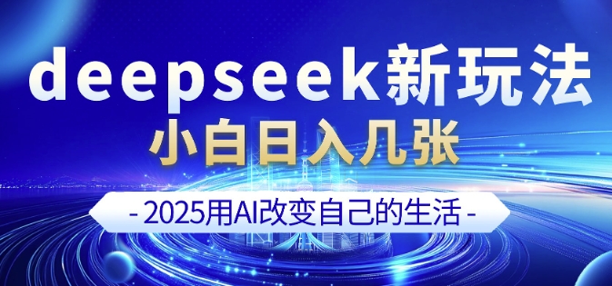 deepseek+剪映新玩法，小白一天也可轻松入几张K叔网赚资源-网赚项目-副业赚钱-互联网创业-资源整合K叔网赚资源