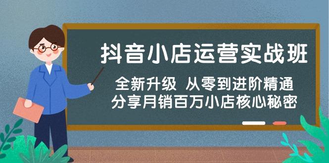 抖音小店运营实战班，全新升级 从零到进阶精通 分享月销百万小店核心秘密K叔网赚资源-网赚项目-副业赚钱-互联网创业-资源整合K叔网赚资源