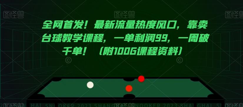 全网首发！最新流量热度风口，靠卖台球教学课程，一单利润99，一周破千单！（附100G课程资料）K叔网赚资源-网赚项目-副业赚钱-互联网创业-资源整合K叔网赚资源
