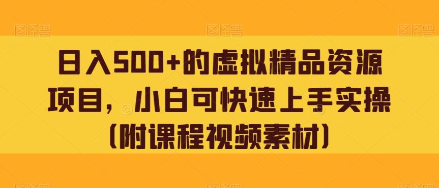 日入500+的虚拟精品资源项目，小白可快速上手实操（附课程视频素材）K叔网赚资源-网赚项目-副业赚钱-互联网创业-资源整合K叔网赚资源