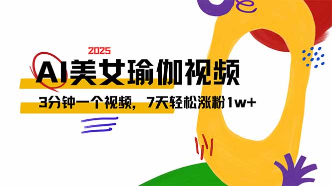 AI做美女瑜伽视频，最新短视频流量密码，3分钟一个视频，7天轻松涨粉1w…K叔网赚资源-网赚项目-副业赚钱-互联网创业-资源整合K叔网赚资源
