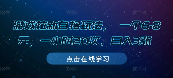 游戏拉新自撸玩法， 一个6-8元，一小时20次，日入3张【揭秘】K叔网赚资源-网赚项目-副业赚钱-互联网创业-资源整合K叔网赚资源
