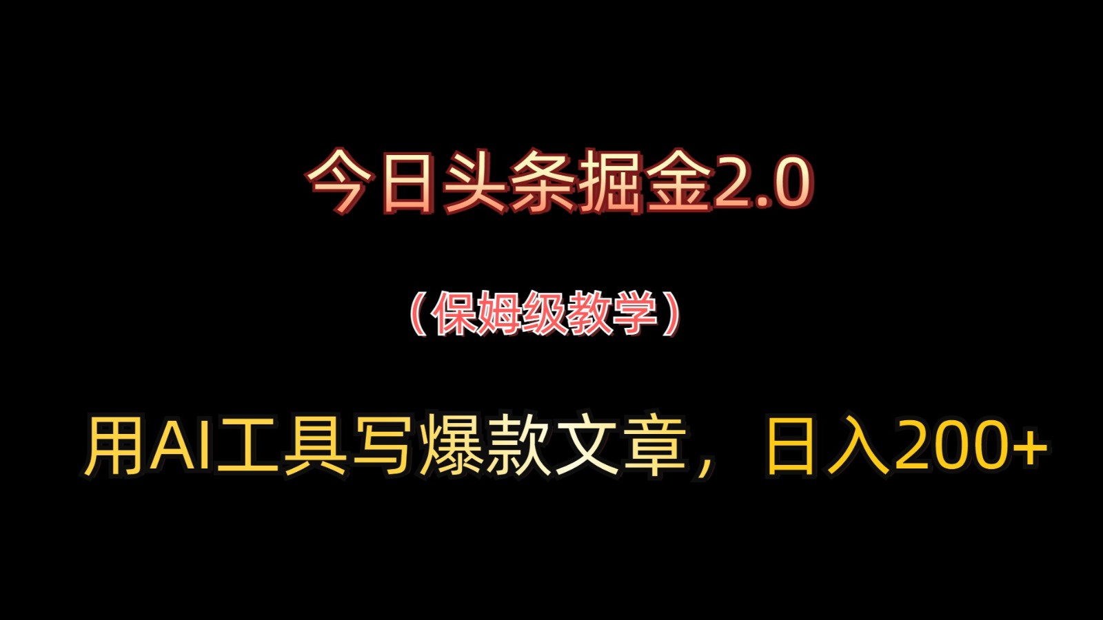 今日头条掘金2.0，用AI工具写爆款文章，日入200+K叔网赚资源-网赚项目-副业赚钱-互联网创业-资源整合K叔网赚资源
