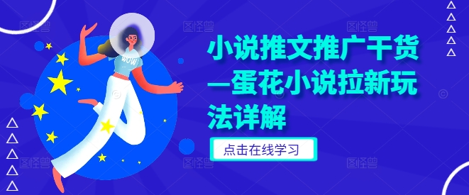 小说推文推广干货—蛋花小说拉新玩法详解K叔网赚资源-网赚项目-副业赚钱-互联网创业-资源整合K叔网赚资源