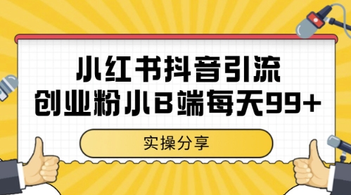 小红书抖音创业粉，小B端粉自热，日引99+的一个玩法【揭秘】K叔网赚资源-网赚项目-副业赚钱-互联网创业-资源整合K叔网赚资源