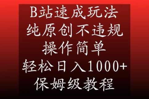 B站速成玩法，纯原创不违规，操作简单，轻松日入1000+，保姆级教程【揭秘】K叔网赚资源-网赚项目-副业赚钱-互联网创业-资源整合K叔网赚资源