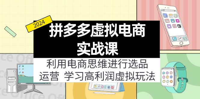 拼多多虚拟电商实战课：虚拟资源选品+运营，高利润虚拟玩法(更新14节K叔网赚资源-网赚项目-副业赚钱-互联网创业-资源整合K叔网赚资源