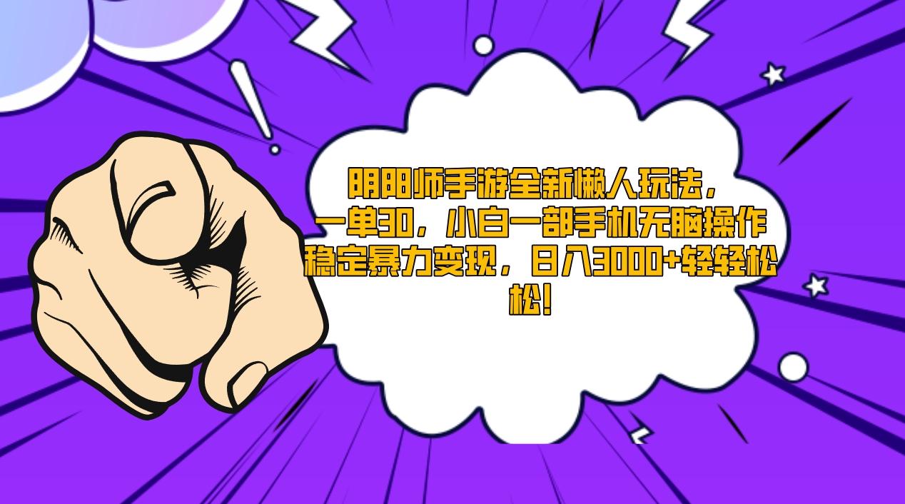 阴阳师手游全新懒人玩法，一单30，小白一部手机无脑操作，稳定暴力变现…K叔网赚资源-网赚项目-副业赚钱-互联网创业-资源整合K叔网赚资源