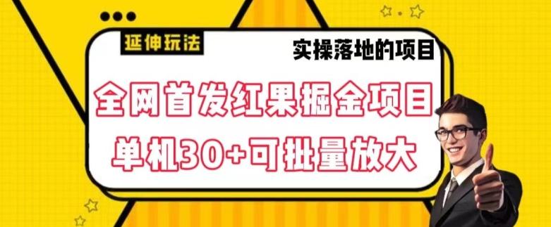 全网首发红果免费短剧掘金项目，单机30+可批量放大【揭秘】K叔网赚资源-网赚项目-副业赚钱-互联网创业-资源整合K叔网赚资源