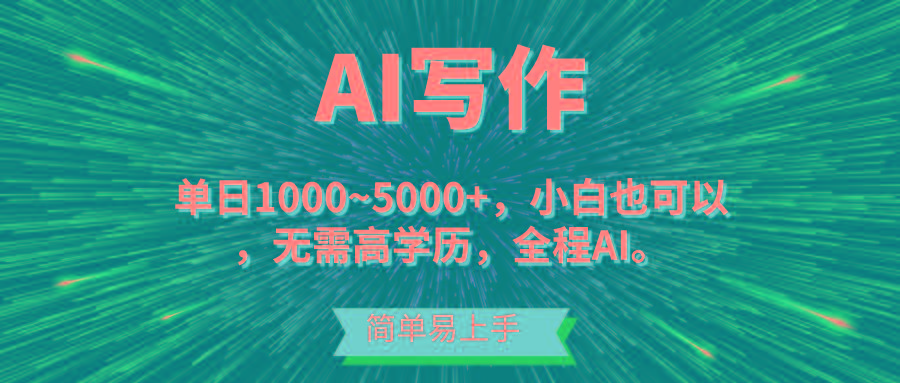 蓝海长期项目，AI写作，主副业都可以，单日3000+左右，小白都能做。K叔网赚资源-网赚项目-副业赚钱-互联网创业-资源整合K叔网赚资源