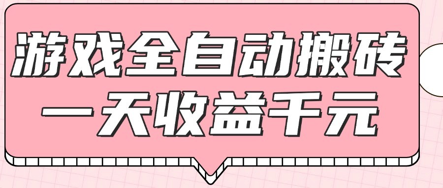 游戏全自动打金搬砖，一天收益1000+，0基础无脑操作K叔网赚资源-网赚项目-副业赚钱-互联网创业-资源整合K叔网赚资源