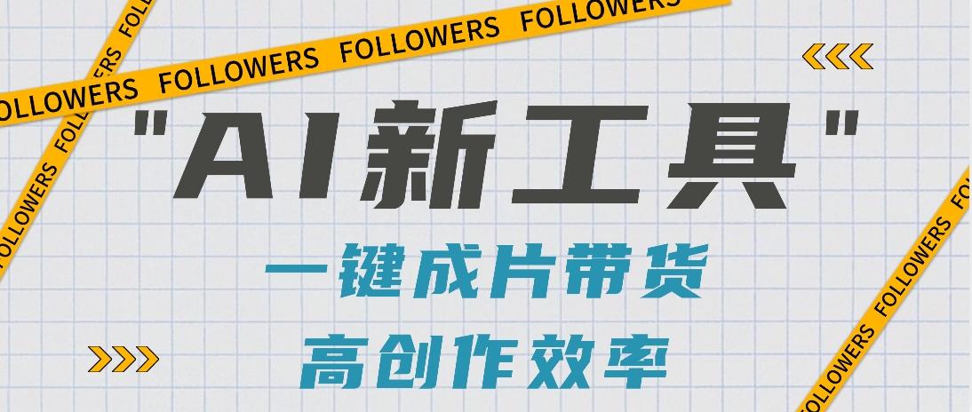 抖音推出AI新工具，2分钟一个作品，可批量操作，快速矩阵起号！【视频教程】K叔网赚资源-网赚项目-副业赚钱-互联网创业-资源整合K叔网赚资源