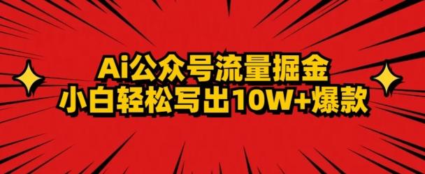 AI公众号掘金新玩法，小白轻松10W+爆款K叔网赚资源-网赚项目-副业赚钱-互联网创业-资源整合K叔网赚资源