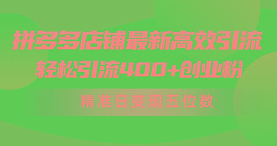 (10041期)拼多多店铺最新高效引流术，轻松引流400+创业粉，精准日变现五位数！K叔网赚资源-网赚项目-副业赚钱-互联网创业-资源整合K叔网赚资源