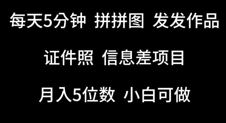 每天5分钟，拼拼图发发作品，证件照信息差项目，小白可做【揭秘】K叔网赚资源-网赚项目-副业赚钱-互联网创业-资源整合K叔网赚资源
