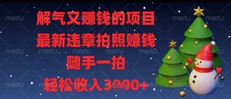 解气又挣钱的项目，最新违章拍照挣钱，随手一拍，轻松收入多张【揭秘】K叔网赚资源-网赚项目-副业赚钱-互联网创业-资源整合K叔网赚资源
