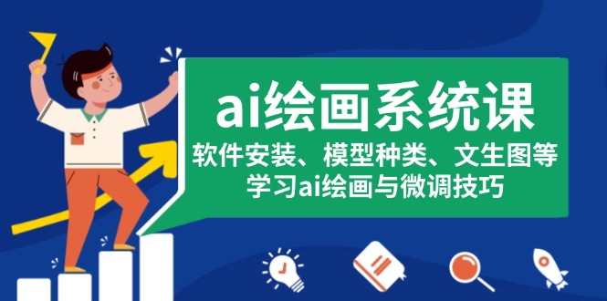 ai绘画系统课，软件安装、模型种类、文生图等，学习ai绘画与微调技巧K叔网赚资源-网赚项目-副业赚钱-互联网创业-资源整合K叔网赚资源