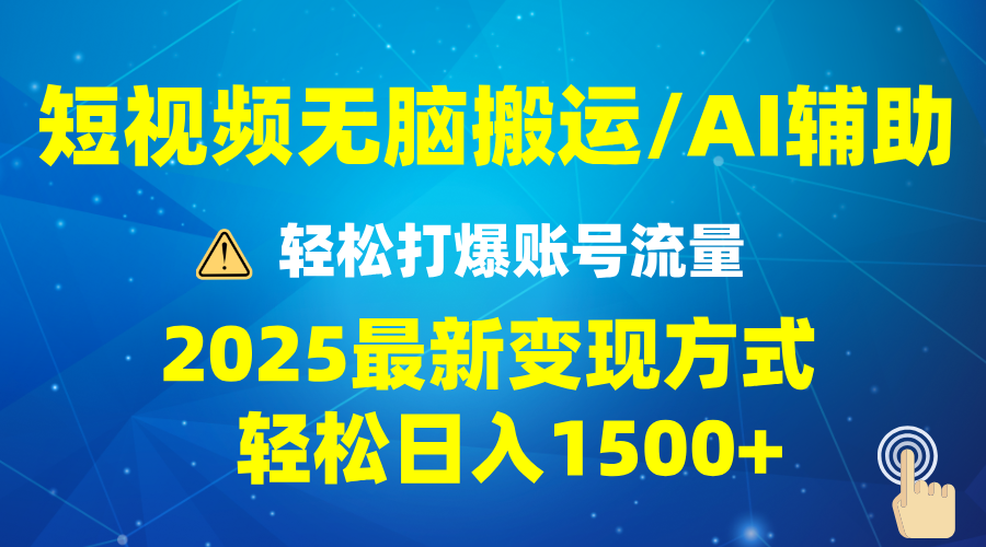 2025短视频AI辅助爆流技巧，最新变现玩法月入1万+，批量上可月入5万K叔网赚资源-网赚项目-副业赚钱-互联网创业-资源整合K叔网赚资源