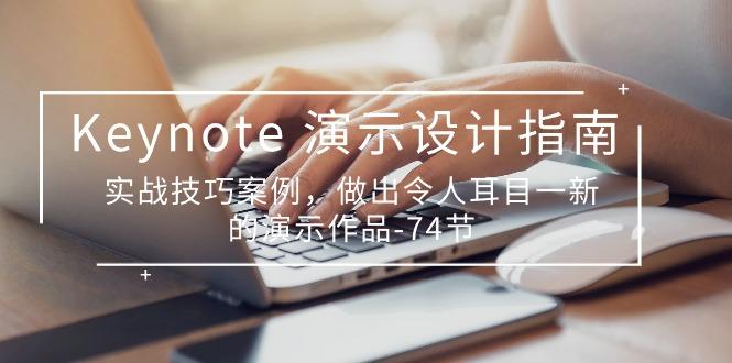 Keynote 演示-设计指南，实战技巧案例，做出令人耳目一新的演示作品-74节K叔网赚资源-网赚项目-副业赚钱-互联网创业-资源整合K叔网赚资源