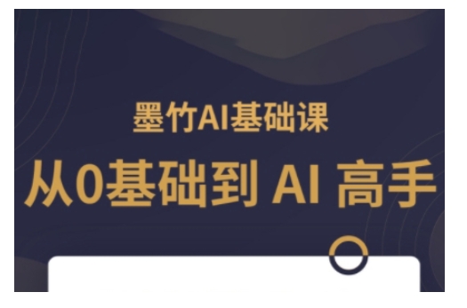 AI基础课，从0到 AI 高手，探索 AI 的无限可能K叔网赚资源-网赚项目-副业赚钱-互联网创业-资源整合K叔网赚资源