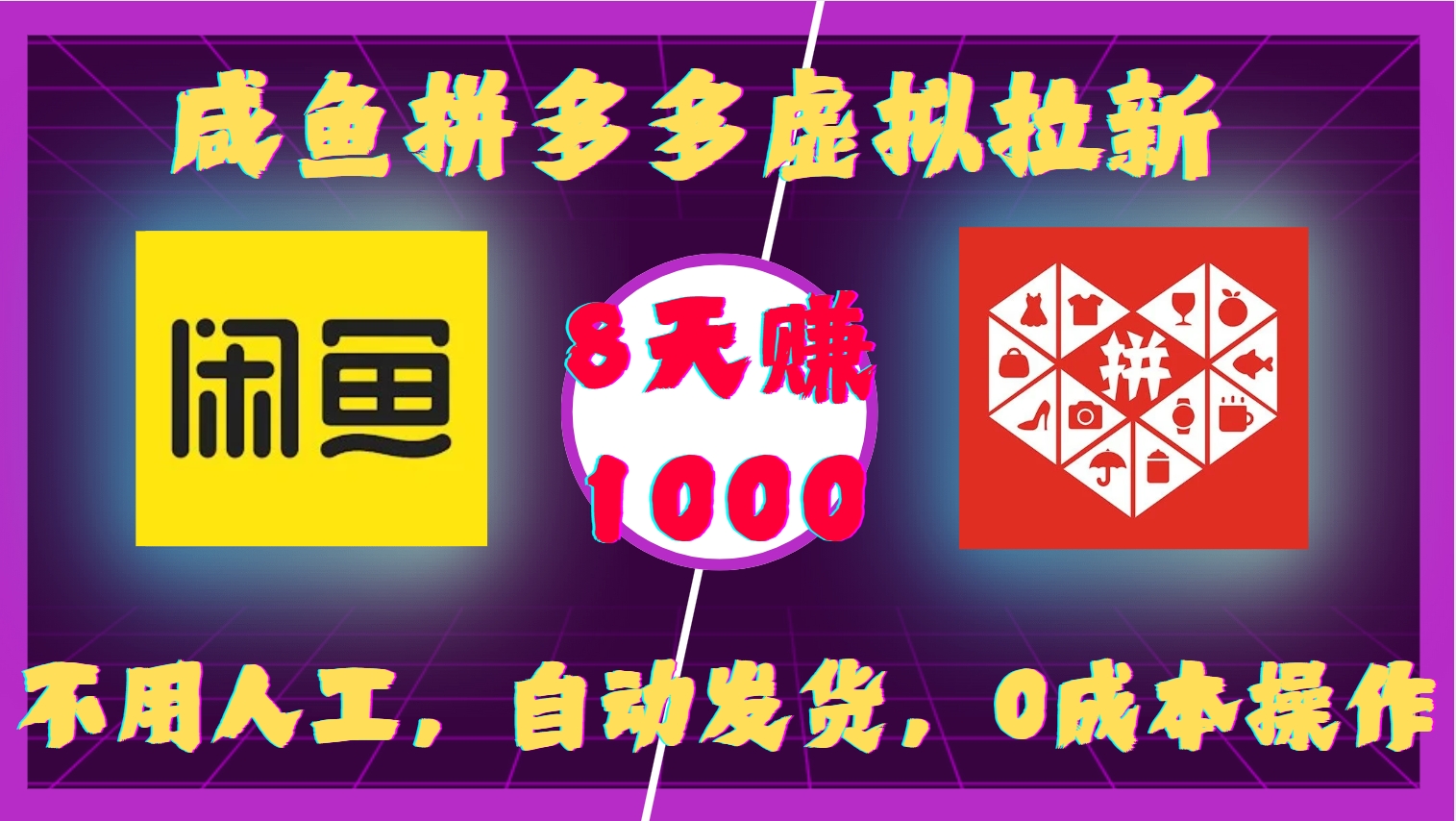 咸鱼拼多多虚拟拉新，不用人工，自动发货，0成本操作，8天收益1kK叔网赚资源-网赚项目-副业赚钱-互联网创业-资源整合K叔网赚资源