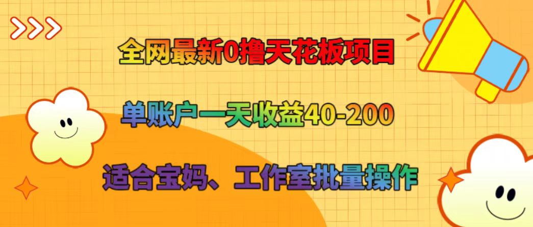 全网最新0撸天花板项目 单账户一天收益40-200 适合宝妈、工作室批量操作K叔网赚资源-网赚项目-副业赚钱-互联网创业-资源整合K叔网赚资源