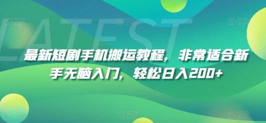 最新短剧手机搬运教程，非常适合新手无脑入门，轻松日入200+K叔网赚资源-网赚项目-副业赚钱-互联网创业-资源整合K叔网赚资源