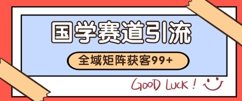国学赛道精准拓客，自热矩阵日引99+ 获客SOP【揭秘】K叔网赚资源-网赚项目-副业赚钱-互联网创业-资源整合K叔网赚资源