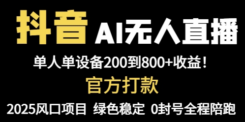 抖音AI无人直播，全自动带货，单设备轻松躺赚800+，我愿称今年最牛逼…K叔网赚资源-网赚项目-副业赚钱-互联网创业-资源整合K叔网赚资源