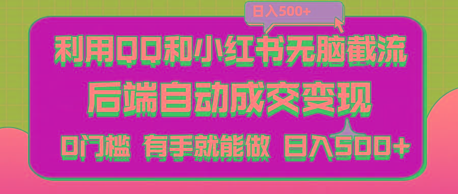 利用QQ和小红书无脑截流拼多多助力粉,不用拍单发货,后端自动成交变现….K叔网赚资源-网赚项目-副业赚钱-互联网创业-资源整合K叔网赚资源