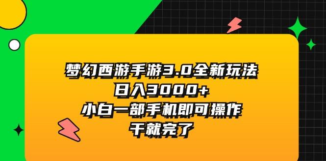 梦幻西游手游3.0全新玩法，日入3000+，小白一部手机即可操作，干就完了K叔网赚资源-网赚项目-副业赚钱-互联网创业-资源整合K叔网赚资源