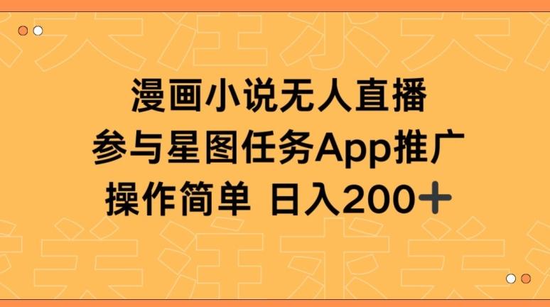 漫画小说半无人直播，参与星图任务，日入200+【揭秘】K叔网赚资源-网赚项目-副业赚钱-互联网创业-资源整合K叔网赚资源