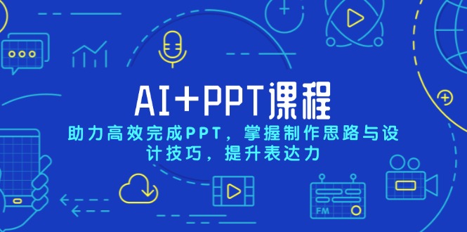 AI+PPT课程，助力高效完成PPT，掌握制作思路与设计技巧，提升表达力K叔网赚资源-网赚项目-副业赚钱-互联网创业-资源整合K叔网赚资源