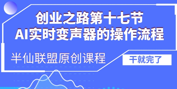 创业之路之AI实时变声器操作流程【揭秘】K叔网赚资源-网赚项目-副业赚钱-互联网创业-资源整合K叔网赚资源