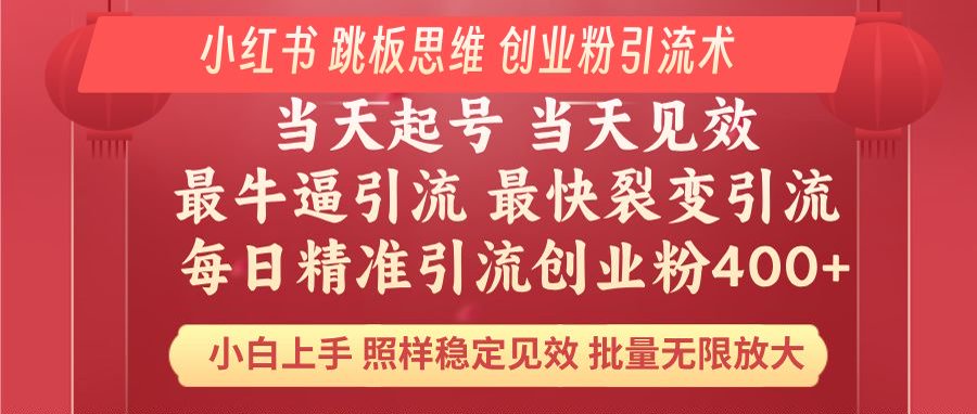 小红书 巧用跳板思维 每日暴力引流400＋精准创业粉 小白福音 效果拉满…K叔网赚资源-网赚项目-副业赚钱-互联网创业-资源整合K叔网赚资源