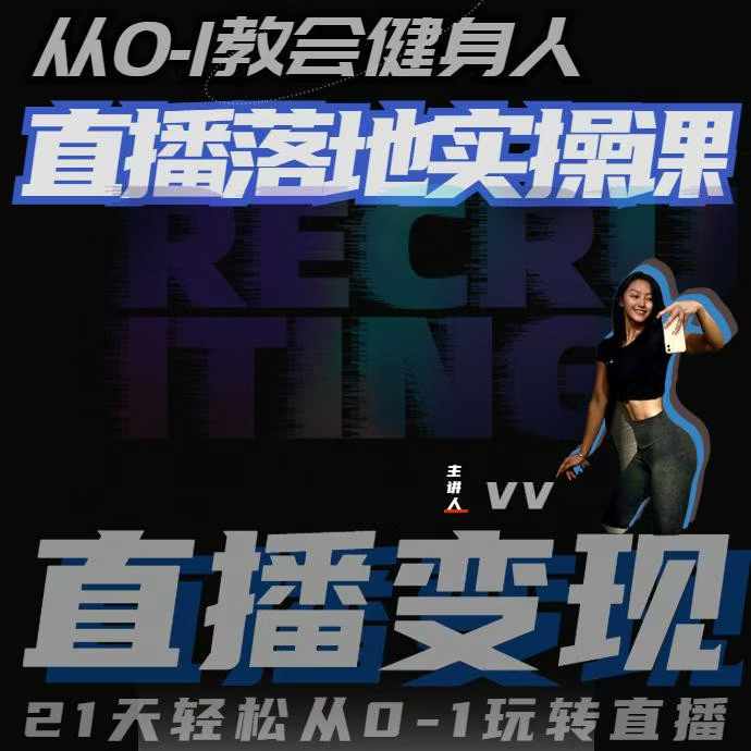 从0-1教会健身人直播落地实操课，21天轻松从0-1玩转直播K叔网赚资源-网赚项目-副业赚钱-互联网创业-资源整合K叔网赚资源