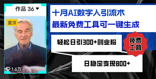 十月AI数字人引流术，最新免费工具可一键生成，轻松日引300+创业粉日稳…K叔网赚资源-网赚项目-副业赚钱-互联网创业-资源整合K叔网赚资源
