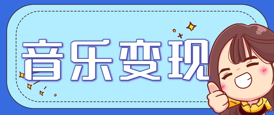 2025音乐号赚钱攻略：操作简单，日入200+不是梦(附详细操作教程)【更新】K叔网赚资源-网赚项目-副业赚钱-互联网创业-资源整合K叔网赚资源
