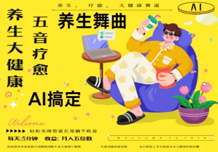 AI+养生+疗愈，五音疗愈另辟蹊径做养生，流量条条百万爆款， N种变现渠道，月入五位数K叔网赚资源-网赚项目-副业赚钱-互联网创业-资源整合K叔网赚资源