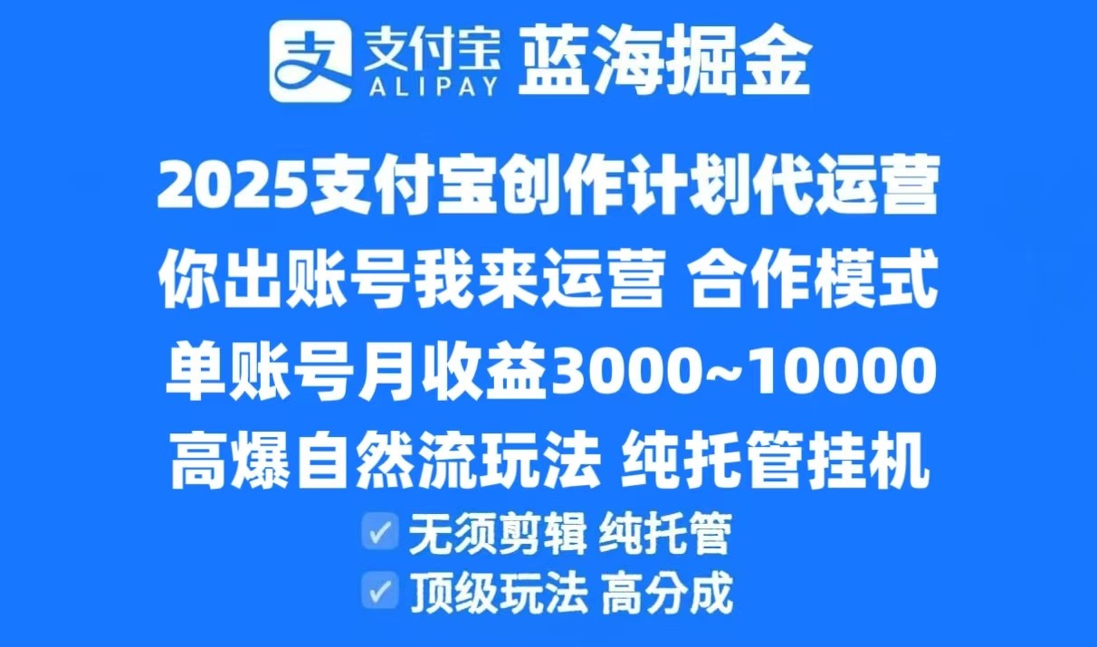 2025支付宝创作分成计划代运营，高爆自然流玩法，纯挂机高分成，合作共赢模式！K叔网赚资源-网赚项目-副业赚钱-互联网创业-资源整合K叔网赚资源