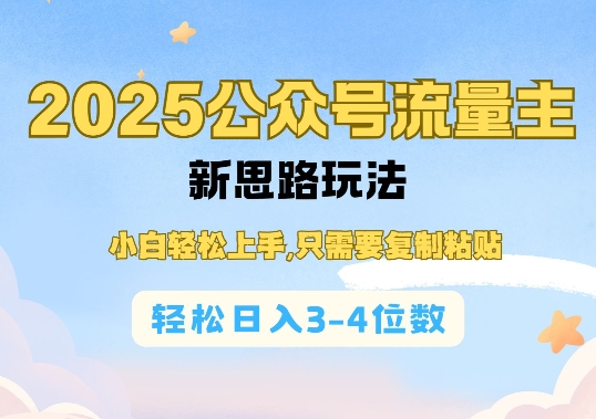 2025公双号流量主新思路玩法，小白轻松上手，只需要复制粘贴，轻松日入3-4位数K叔网赚资源-网赚项目-副业赚钱-互联网创业-资源整合K叔网赚资源