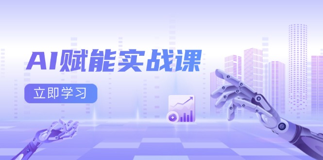 AI赋能实战课：Excel和PPT制作、AI绘画、打造爆款文案、实现流量变现K叔网赚资源-网赚项目-副业赚钱-互联网创业-资源整合K叔网赚资源