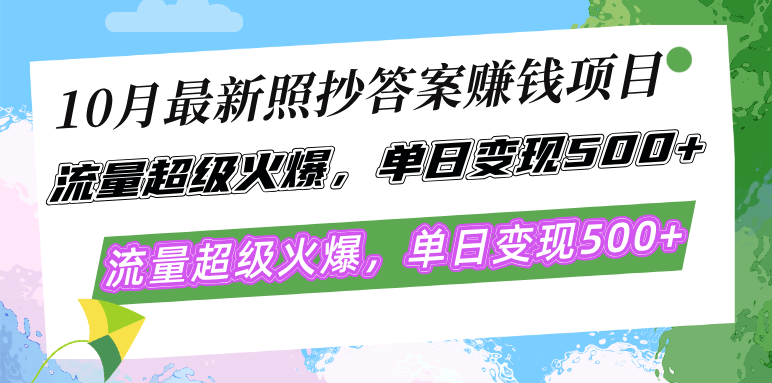 10月最新照抄答案赚钱项目，流量超级火爆，单日变现500+简单照抄 有手就行K叔网赚资源-网赚项目-副业赚钱-互联网创业-资源整合K叔网赚资源