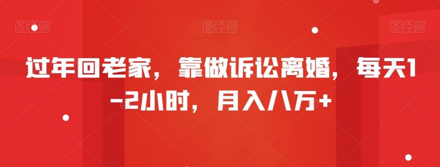 过年回老家，靠做诉讼离婚，每天1-2小时，月入八万+K叔网赚资源-网赚项目-副业赚钱-互联网创业-资源整合K叔网赚资源