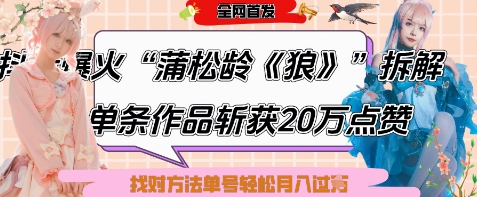 爆火“蒲松龄《狼》”实战拆解，仅6条作品涨粉24W，单条作品收获20W点赞，找对方法轻松起号月入过WK叔网赚资源-网赚项目-副业赚钱-互联网创业-资源整合K叔网赚资源