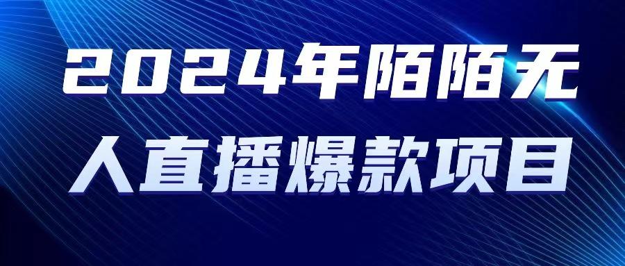 2024 年陌陌授权无人直播爆款项目K叔网赚资源-网赚项目-副业赚钱-互联网创业-资源整合K叔网赚资源