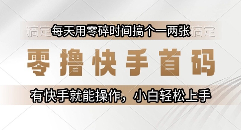 零撸快手首码，每天用零碎时间搞个一两张，有快手就能操作小白轻松上手【揭秘】K叔网赚资源-网赚项目-副业赚钱-互联网创业-资源整合K叔网赚资源