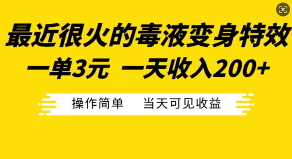 最近很火的毒液变身特效，一单3元，一天收入200+，操作简单当天可见收益K叔网赚资源-网赚项目-副业赚钱-互联网创业-资源整合K叔网赚资源