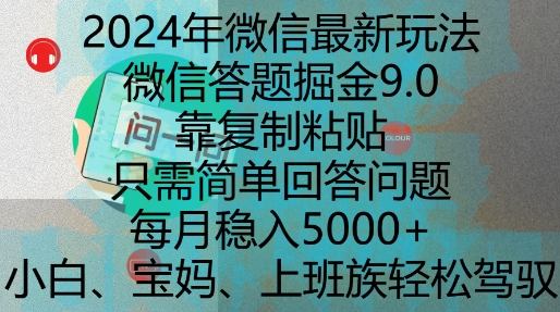 2024年微信最新玩法，微信答题掘金9.0玩法出炉，靠复制粘贴，只需简单回答问题，每月稳入5k【揭秘】K叔网赚资源-网赚项目-副业赚钱-互联网创业-资源整合K叔网赚资源
